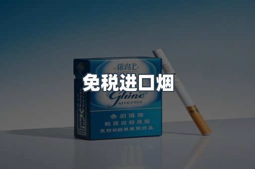 进口香烟